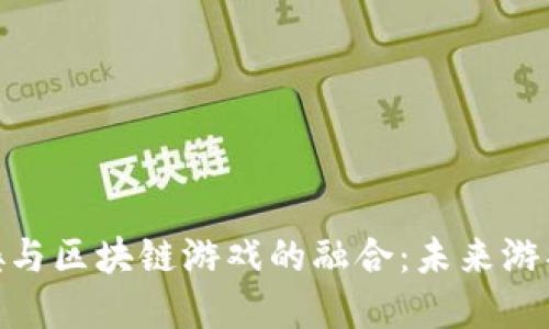 使命召唤与区块链游戏的融合：未来游戏新体验