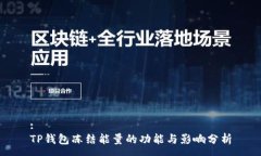:TP钱包冻结能量的功能与影响分析