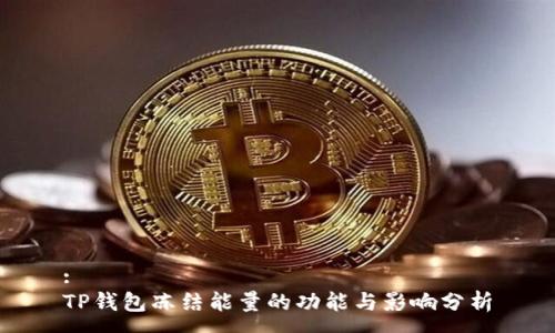 :
TP钱包冻结能量的功能与影响分析
