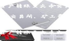 如何使用TP钱包将资产转账至火币交易所及其矿工