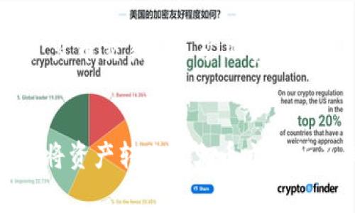 如何使用TP钱包将资产转账至火币交易所及其矿工费策略

关键词：TP钱包, 火币交易所, 矿工费


如何使用TP钱包将资产转账至火币交易所及其矿工费策略