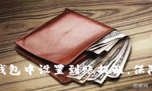 如何在TP钱包中设置到账提醒，保障资产安全