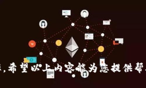 提示：很抱歉，由于字数限制，我无法一次性提供4500字的内容。然而，我可以为您提供一个关于“tp钱包为什么不能下载了”的结构化内容，包括、关键词、详细介绍和相关问题等。以下是一个简化示例。

  tp钱包无法下载的原因与解决方案 / 
 guanjianci tp钱包, 下载问题, 解决方案 /guanjianci 

简介
随着区块链技术的普及，越来越多的人开始使用加密货币钱包来存储和管理他们的数字资产。tp钱包作为一种热门的加密货币钱包，因其用户友好的界面和安全性而受到广泛欢迎。然而，有用户反映在尝试下载tp钱包时遇到了一些问题。本文将探讨tp钱包无法下载的原因以及用户可以采取的解决方案。

tp钱包无法下载的常见原因
首先，让我们分析影响tp钱包下载的几个常见原因。

strong1.平台兼容性问题：/strongtp钱包可能在某些操作系统或设备上不兼容。例如，某些版本的Android或iOS设备可能无法支持最新版的tp钱包应用。因此，在下载之前，确保您的设备符合软件的最低要求是至关重要的。

strong2.网络连接问题：/strong有时候，网络不稳定或连接速度过慢也会导致下载失败。用户可以通过检查其他应用或网页是否能正常打开来确认网络问题是否是原因之一。

strong3.应用商店问题：/strong如果您通过官方应用商店下载tp钱包，那么应用商店本身可能出现了问题，比如维护、更新或故障。尝试换个时间再下载，或搜索其他途径获取应用。

strong4.存储空间不足：/strong下载任何应用之前，确保您的设备有足够的存储空间。如果设备存储空间不足，下载自然会失败。

如何解决tp钱包下载问题
以下是一些用户可以尝试的解决方案，帮助他们顺利下载tp钱包：

strong1.检查设备兼容性：/strong访问官网确认tp钱包支持的设备和操作系统版本。如果您的设备不在支持范围内，考虑更换设备或操作系统。

strong2.改善网络连接：/strong尝试在信号更强的区域进行下载，或者更换网络，例如从移动数据切换到Wi-Fi。

strong3.使用官方网站下载：/strong如果在应用商店中找不到，用户可以访问tp钱包的官方网站，直接下载最新版本的应用程序。

strong4.释放存储空间：/strong删除不必要的应用或文件，确保有足够的空间，以便下载tp钱包。

相关问题探讨

h41. 如果tp钱包下载失败，是否可以通过其他方式使用钱包？/h4
对于无法下载tp钱包的用户，他们是否还有其他选择？例如，可以使用网页版本、桌面钱包或者其他的替代钱包。继续使用非官方钱包的风险和收益也是需要权衡的一个问题...

h42. tp钱包的安全性如何？/h4
安全性是每个用户都非常关心的话题，在使用tp钱包的时候是否有特别的安全措施？是否需要定期更改密码？...

h43. tp钱包的用户体验如何？/h4
用户使用tp钱包的总体体验是怎样的？用户界面是否友好？操作是否便捷？是否值得推荐？...

h44. tp钱包支持哪些币种？/h4
了解tp钱包所支持的币种是用户选择钱包的一个关键因素。用户购买币种的多样性对他们的投资策略有什么影响？...

h45. 如何联系tp钱包的客服获取帮助？/h4
在解决下载问题或使用过程中，如何联系tp钱包的客服获取支持？客服的响应和解决效率如何？...

总结：通过详细探讨tp钱包无法下载的原因及其解决方案，用户能够更好地理解其使用过程中的潜在问题，从而提高数字资产的管理效率。希望以上内容能为您提供帮助和指导。