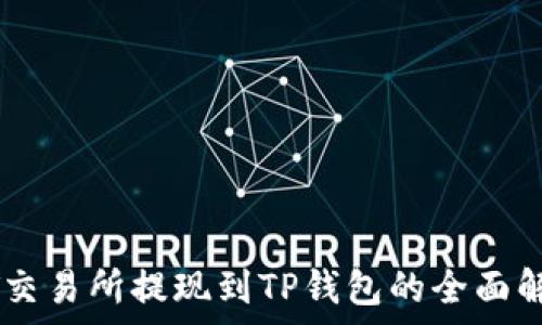   
ZT交易所提现到TP钱包的全面解析