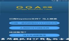   ZT交易所提现到TP钱包的全面解析