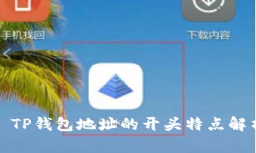 : TP钱包地址的开头特点解析