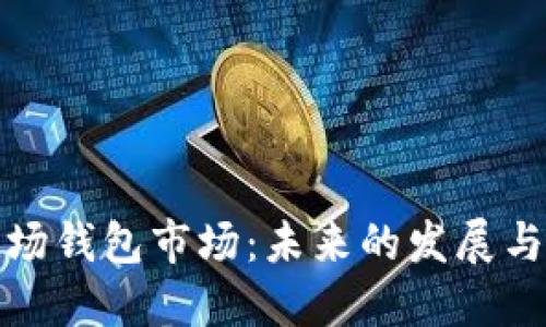 TP波场钱包市场：未来的发展与挑战