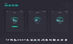 TP钱包USDT充值延迟问题的解决方案