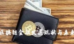 济南区块链金融发展现状与未来趋势