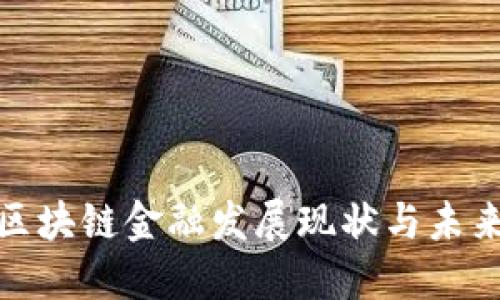 济南区块链金融发展现状与未来趋势