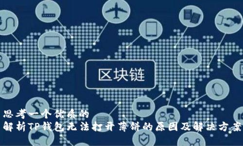 思考一个优质的   
解析TP钱包无法打开薄饼的原因及解决方案