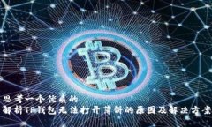 思考一个优质的   解析TP钱包无法打开薄饼的原因