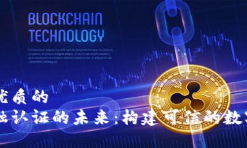 思考一个优质的  
区块链金融认证的未来：构建可信的数字经济平台