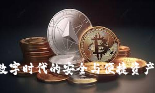 IM钱包：数字时代的安全与便捷资产管理工具