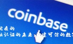 思考一个优质的  区块链金融认证的未来：构建可
