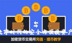 IM钱包：数字时代的安全与便捷资产管理工具