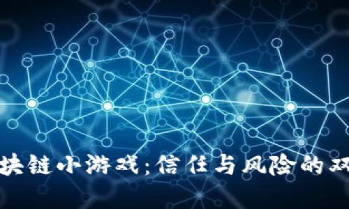 微信区块链小游戏：信任与风险的双重考量