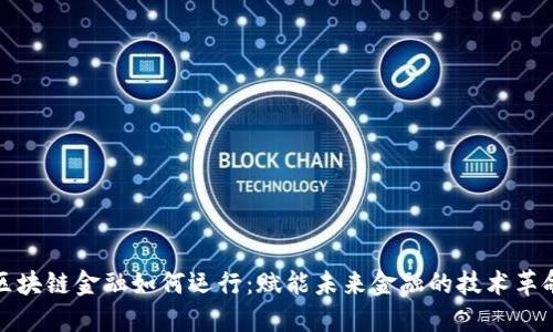 区块链金融如何运行：赋能未来金融的技术革命