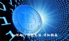 如何向TP钱包充值：详细指南