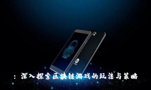 : 深入探索区块链游戏的玩法与策略