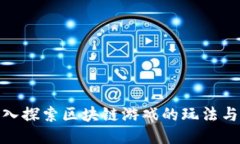 : 深入探索区块链游戏的玩法与策略