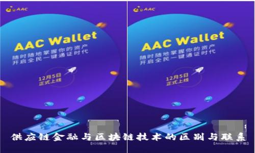 供应链金融与区块链技术的区别与联系
