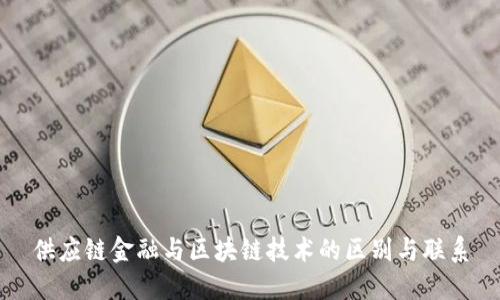 供应链金融与区块链技术的区别与联系