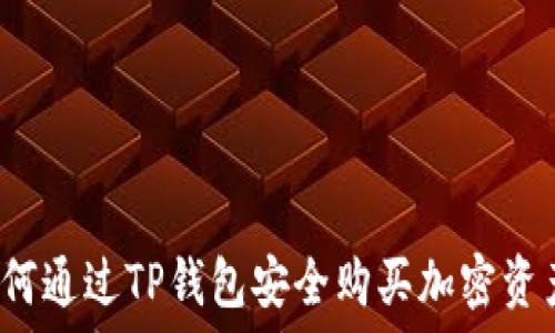   
如何通过TP钱包安全购买加密资产？