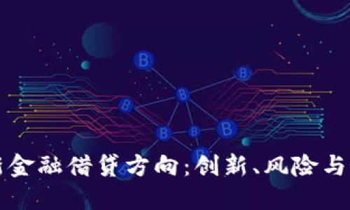 区块链新金融借贷方向：创新、风险与未来趋势