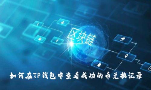 如何在TP钱包中查看成功的币兑换记录