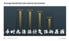 tp钱包兑换币时无法估计气体的原因与解决方案