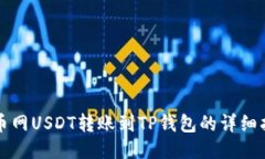 火币网USDT转账到TP钱包的详细指南