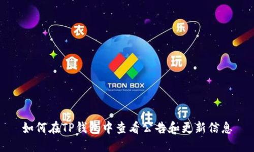 如何在TP钱包中查看公告和更新信息