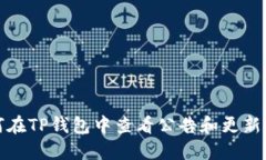 如何在TP钱包中查看公告和更新信息