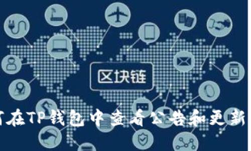 如何在TP钱包中查看公告和更新信息
