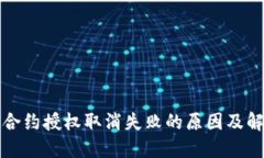 TP钱包合约授权取消失败的原因及解决方案