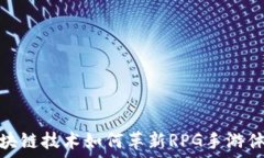  区块链技术如何革新RPG手游体验