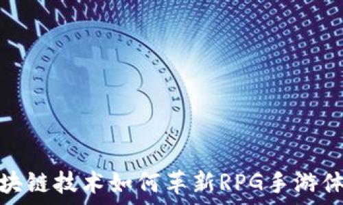  
区块链技术如何革新RPG手游体验