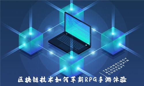  
区块链技术如何革新RPG手游体验