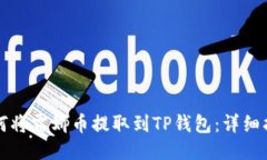 如何将露娜币提取到TP钱包：详细指南