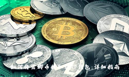 如何将露娜币提取到TP钱包：详细指南