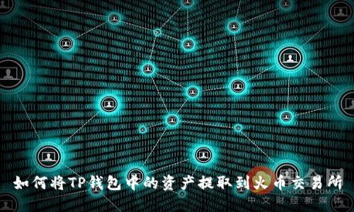 如何将TP钱包中的资产提取到火币交易所