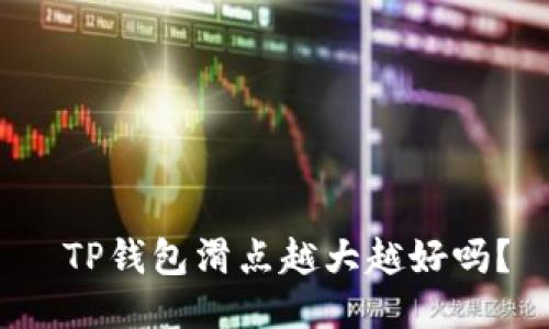  TP钱包滑点越大越好吗？