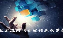 区块链技术在游戏开发行业的革命性变革