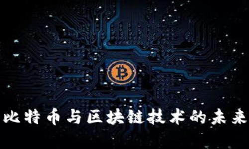 深入解析比特币与区块链技术的未来金融革命