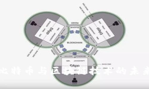 深入解析比特币与区块链技术的未来金融革命