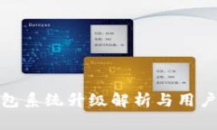 TP钱包系统升级解析与用户影响