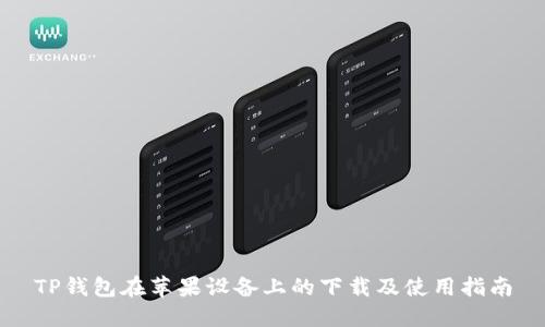 TP钱包在苹果设备上的下载及使用指南