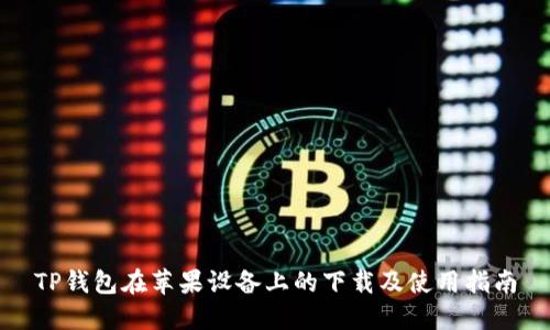 TP钱包在苹果设备上的下载及使用指南