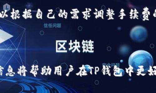 思考一个优质的，放进标签里，和3个相关的关键词 用逗号分隔，关键词放进keywords/keywords标签里：

TP钱包储存资产的限额解析

keywordsTP钱包,虚拟货币,资产安全/keywords

---

TP钱包简介

TP钱包是一个流行的数字资产管理和交易工具，特别是在以太坊和多链生态系统中受到用户青睐。它支持多种加密货币的存储、发送和接收，用户可以方便地管理自己的资产。TP钱包强调用户体验，提供简洁的界面和丰富的功能，使得无论是新手还是老手都能轻松上手。

TP钱包的储存限额

在使用TP钱包时，许多用户关注储存资产的上限。实际上，TP钱包本身并没有统一的资产上限。用户艺术的限制主要来自于区块链网络的限制以及自有资产的管理。而且，不同种类的虚拟货币可能会有不同的存储要求和限制。因此，用户的实际可存储金额主要取决于所使用的区块链技术、交易费用、网络负荷等因素。

影响TP钱包资产上限的因素

影响TP钱包资产储存上限的因素众多，包括但不限于以下几个方面。

首先，区块链技术本身的限制是一个重要因素。例如，以太坊的智能合约限制了每个合约能处理的交易量。如果一个用户的资产过多，超出这个限制，可能会遭遇交易失败或费用增加的情况。

其次，网络的拥堵程度也会影响交易的可行性。在网络比较拥堵的情况下，用户在TP钱包中进行的交易可能会消耗更高的费用，使得小额交易变得不划算，用户可能会选择不进行交易，反而影响了资产的流动性。

第三，用户的设备和网络环境也会影响操作的顺畅性。如果用户的网络不稳定，可能会导致交易信息无法及时更新，从而在心理上给用户带来一定的资产压力。

TP钱包的安全性

资产的安全性是任何数字钱包关注的核心问题。TP钱包采用多重安全措施来保障用户资产的安全，包括私钥离线存储、交易签名等方式。此外，TP钱包还支持生物识别及二次验证等功能来增强账户的安全性。

尽管TP钱包提供了多重安全保障，但用户在使用时仍需保持警惕，定期更新软件，避免输入私钥到不安全的网站。此外，用户还应当定期备份自己的钱包，防止遗失或设备损坏造成资产损失。

TP钱包常见问题解析

下面是一些关于TP钱包的常见问题，供用户参考和了解更全面的信息。

1. TP钱包是否安全？

TP钱包的安全性是一个大家非常关心的话题。在这里我们详细探讨其安全机制。首先，TP钱包采用了多层加密机制，确保用户的私钥和资产数据不能被未授权的第三方访问。此外，TP钱包提供了强大的备份功能，用户可以将助记词或私钥保存在安全的地方，以避免数据丢失的风险。此外，官方也定期对系统进行安全检查和漏洞修复，同时建议用户设置强密码和安全的问题，从而进一步加强账户安全。

然而，用户在使用TP钱包时，尤其需要提高安全警惕，保护好自己的助记词和私钥，避免因疏忽而造成损失。应该时刻保持警惕，避免在公共网络中进行交易。

2. TP钱包如何备份和恢复？

用户在使用TP钱包时，备份和恢复是至关重要的一步。在TP钱包中，用户可以通过助记词备份。在创建钱包时，用户会生成一组助记词，这些助记词是用以恢复账户的唯一凭证。

为了确保备份的完整性，用户应该将助记词保存在安全且不易泄露的地方，例如纸质打印、保存在加密文件中等。在需要恢复钱包时，用户只需使用助记词重新导入TP钱包，就可以找回资产和交易记录。

3. 如何使用TP钱包进行交易？

使用TP钱包进行交易十分简单。用户首先需要确保账户中有足够的资产。同时，用户需要了解所需的交易信息，包括对方的地址，以及交易所需的手续费等。在输入交易信息后，用户可进行交易确认，系统会自动处理交易。因此，了解交易的手续费政策，合理设置交易到账时间，将有助于用户高效地使用TP钱包进行资产管理。

4. TP钱包支持哪些币种？

TP钱包支持多种加密货币，尤其是以太坊及其ERC20代币。这意味着，用户不仅可以存储常见的数字货币，如比特币、以太坊，还可以管理许多新兴的的ERC20和ERC721代币。不过，不同币种可能在管理上有不同的要求，用户在使用时应注意不同币种的手续费、网络特性等。

5. TP钱包的交易费用是多少？

交易费用是使用TP钱包时另一个用户常关心的问题。实际上，TP钱包的交易费用主要取决于区块链网络的状态，以及用户设置的交易优先级。一般而言，网络越繁忙，手续费越高。用户可以根据自己的需求调整手续费的高低，以保证交易能够在适当的时间内被确认。不过，用户也需注意，高手续费并不一定能保证交易优先通过，尤其在极度拥堵时。因此，选择合理的手续费制定交易策略显得尤为重要。

---

总结以上内容，通过对TP钱包的深入分析，用户能够更全面地了解其功能和使用方法。同时，围绕相关问题的详细介绍，可以帮助用户更好地认识虚拟资产管理的安全性与便捷性。这些信息将帮助用户在TP钱包中更好地管理他们的数字资产，确保资产的安全和流动性。